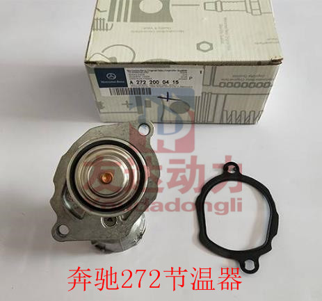 奔驰272节温器